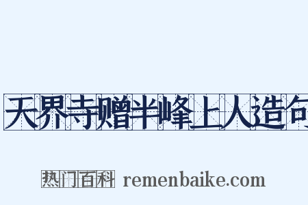 天界寺赠半峰上人造句是什么意思的图片